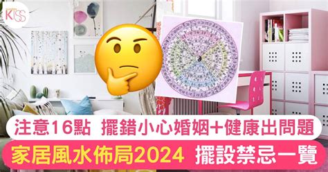 家居風水禁忌|家居風水佈局2024｜擺設禁忌一覽！擺錯方位婚姻+健 